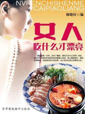 cover image of 女人吃什么才漂亮